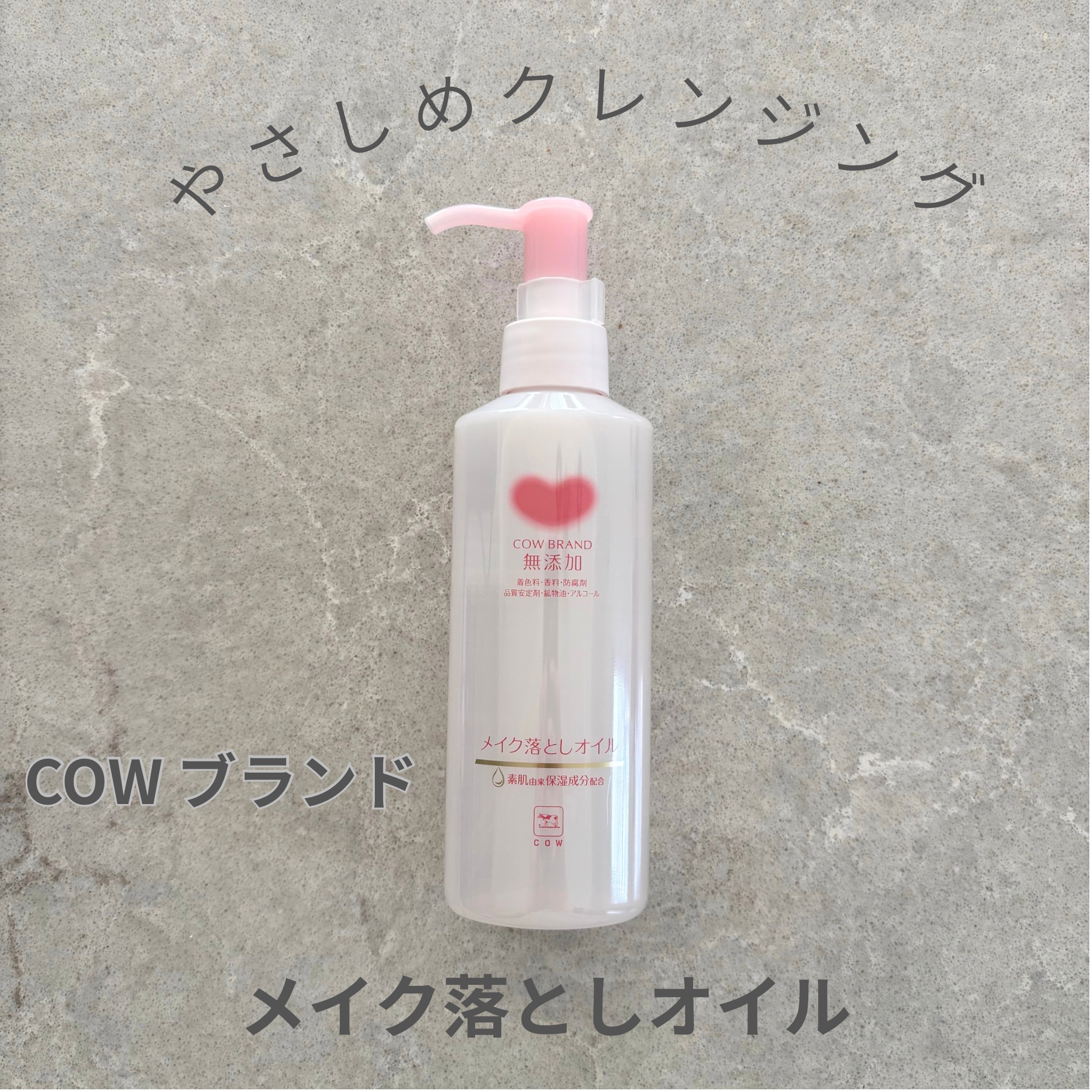 メイク落としオイル/カウブランド無添加/オイルクレンジングを使ったクチコミ（1枚目）