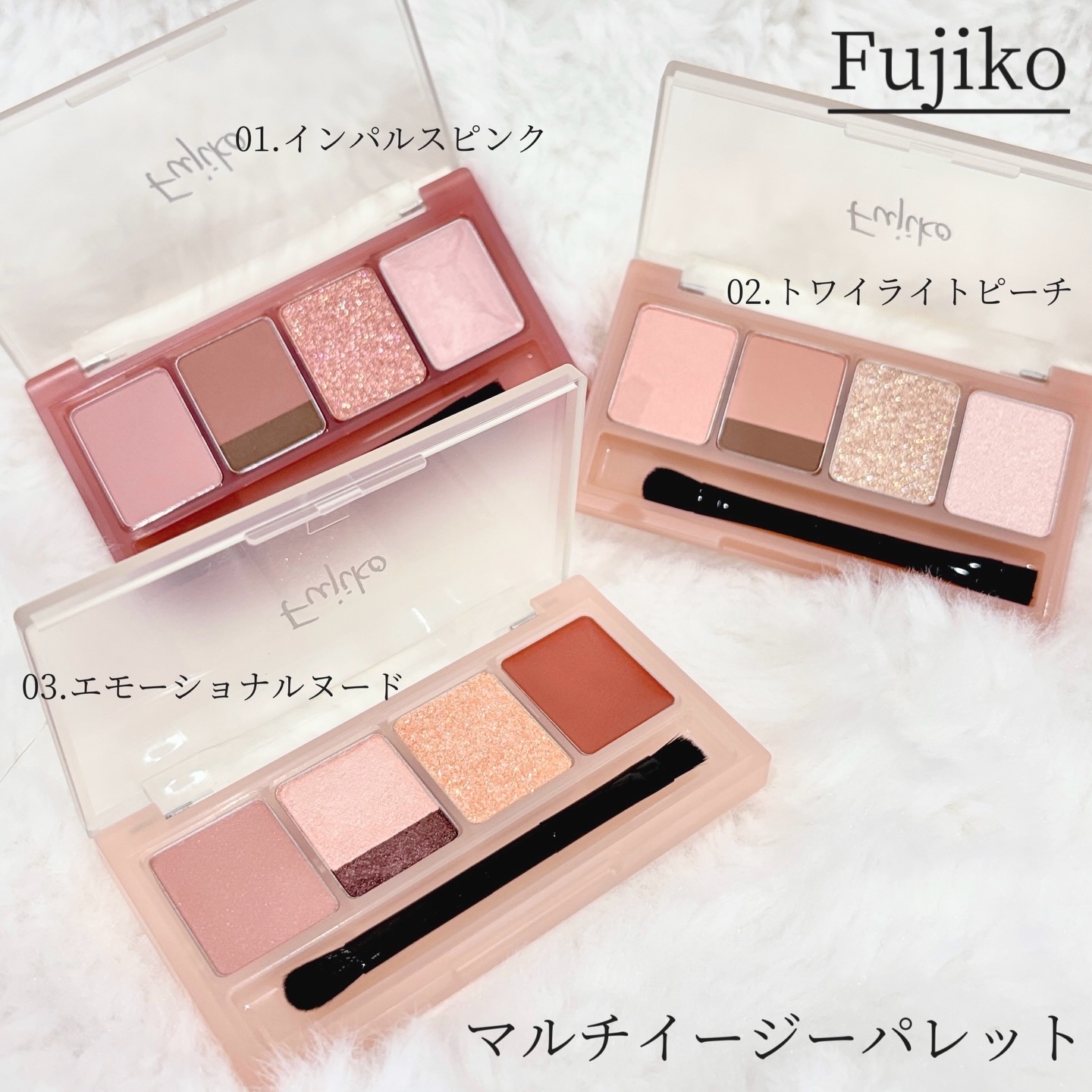 マルチイージーパレット/Fujiko/マルチパレットを使ったクチコミ（1枚目）