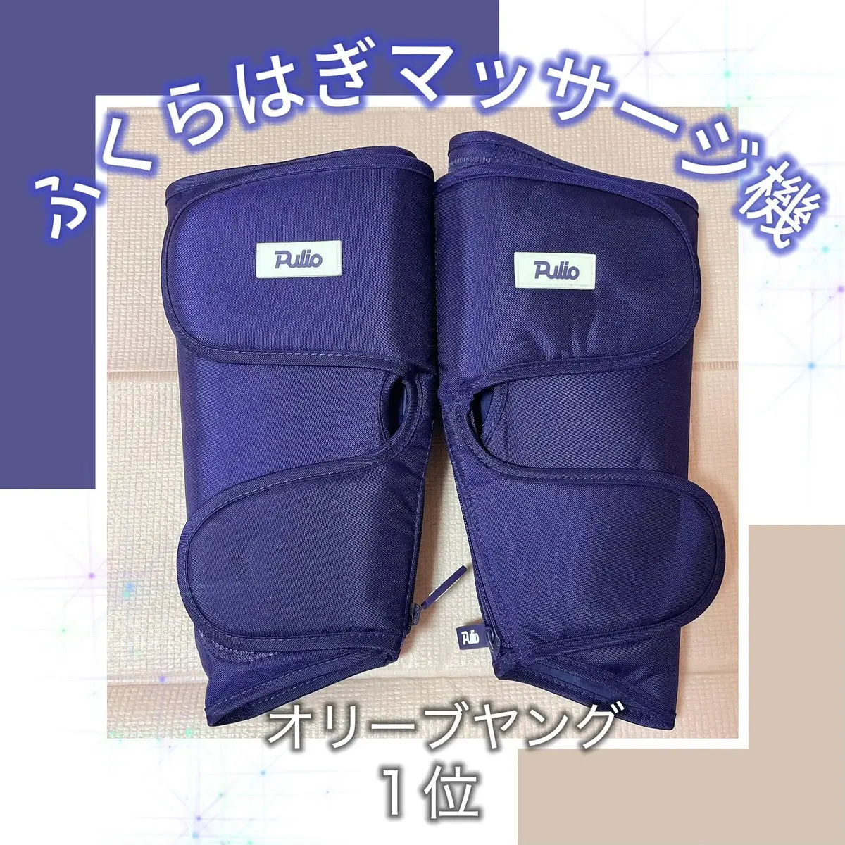 Pulio ふくらはぎマッサージ機/Pulio/レッグ・フットケアを使ったクチコミ（1枚目）