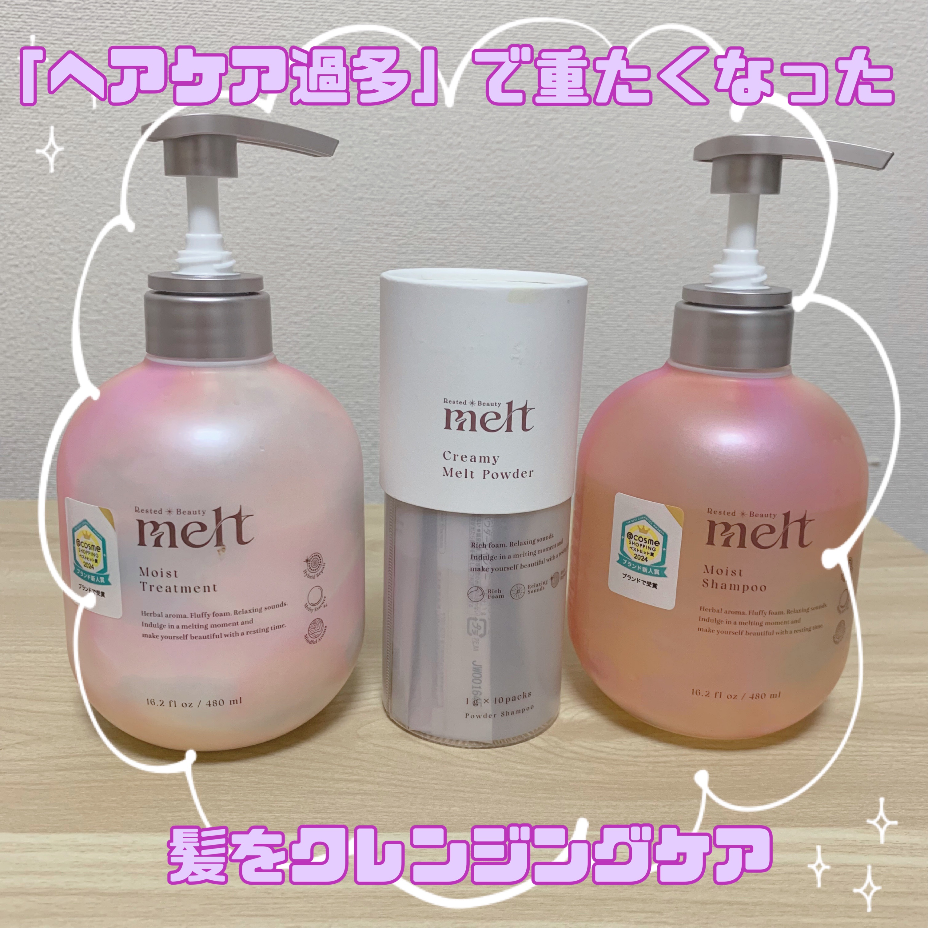 クリーミーメルトパウダー/melt/市販シャンプーを使ったクチコミ（1枚目）