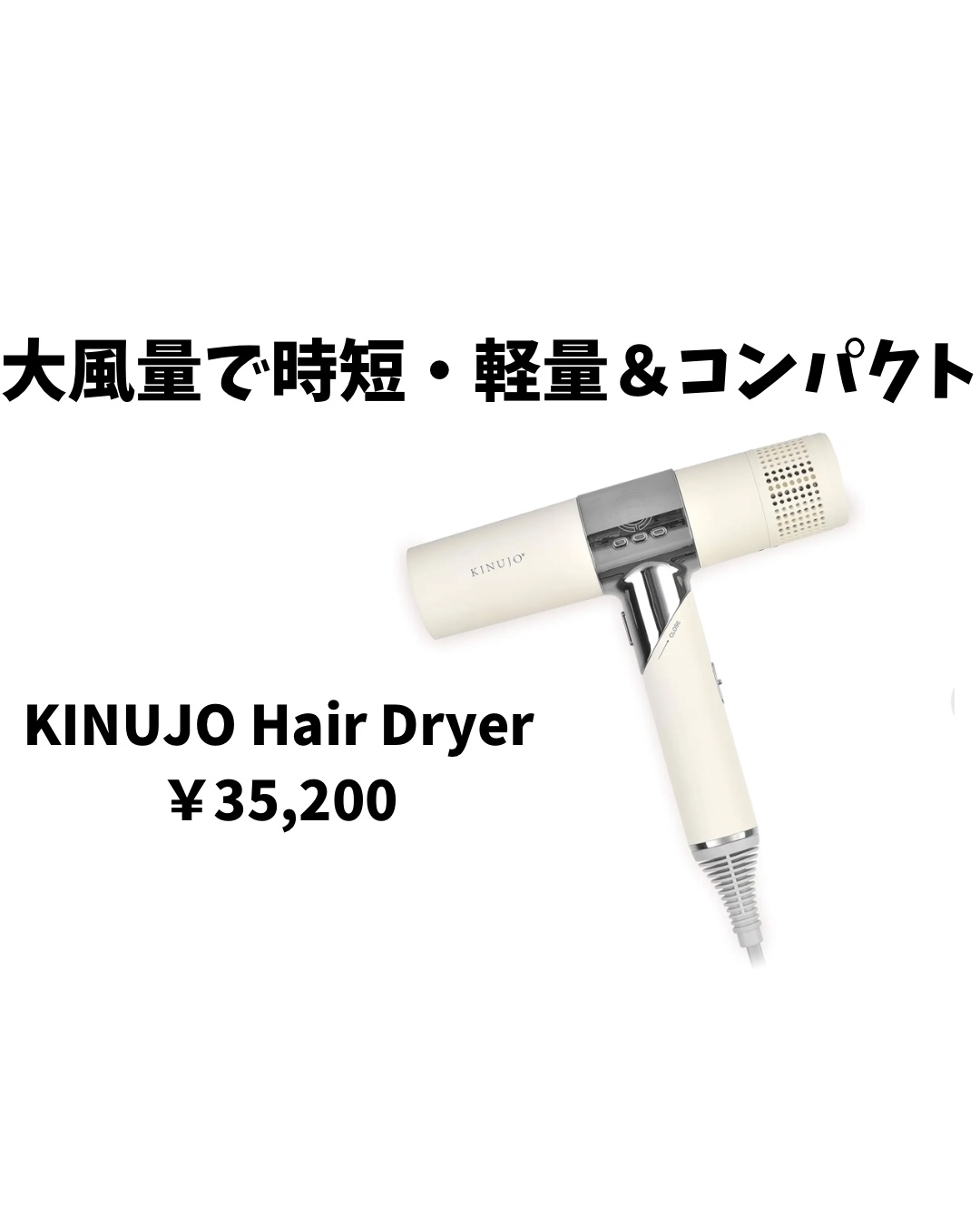 KINUJO Hair Dryer/KINUJO/ドライヤーを使ったクチコミ（1枚目）