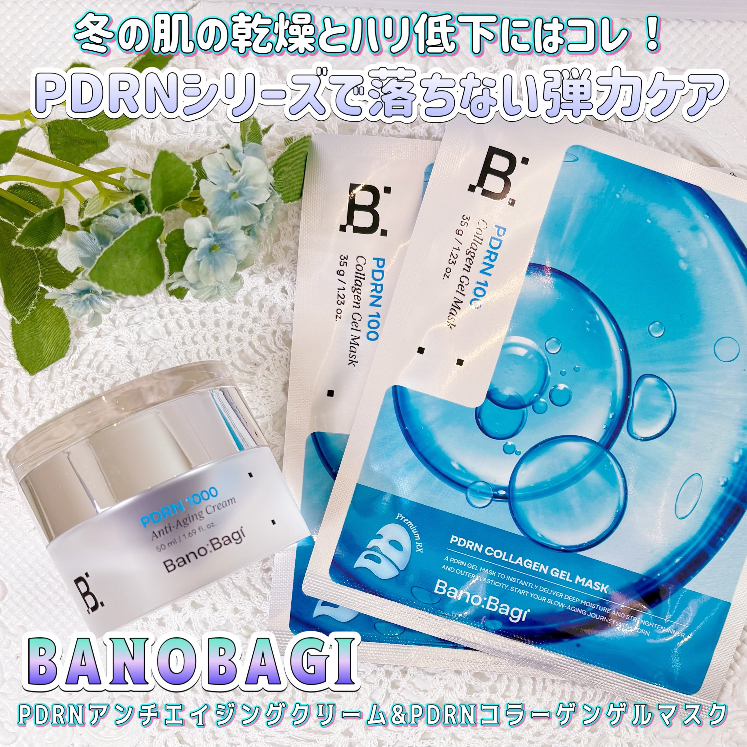 PDRNアンチエイジングクリーム/BANOBAGI/フェイスクリームを使ったクチコミ（1枚目）