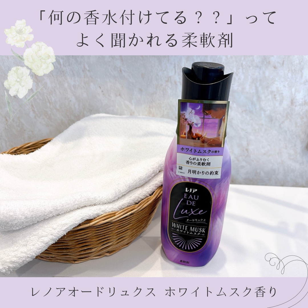 レノア レノア オードリュクス　ホワイトムスクの香りのクチコミ「レノアオードリュクス ホワイトムスク香り

＼「何の香水付けてる？？」ってよく聞かれる柔軟剤／.....」（1枚目）