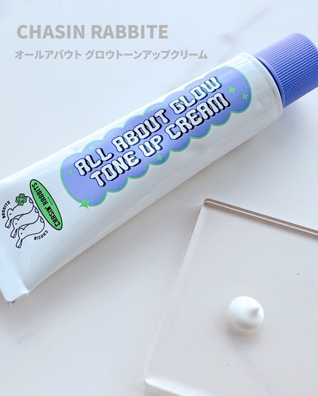 オールアバウトグロウトーンアップクリーム/CHASIN'RABBITS/化粧下地を使ったクチコミ(2枚目)