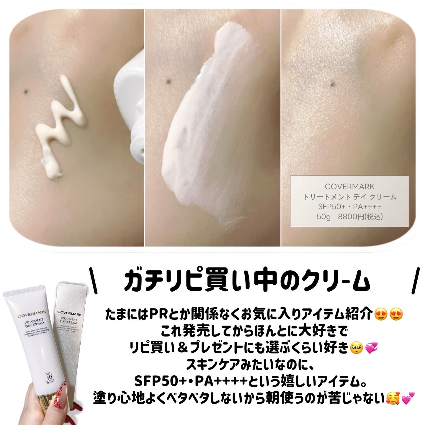 トリートメント デイ クリーム/COVERMARK/日焼け止めクリームを使ったクチコミ（2枚目）