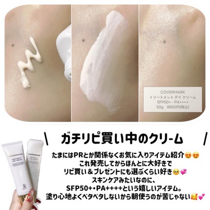 トリートメント デイ クリーム/COVERMARK/日焼け止めクリームを使ったクチコミ(2枚目)