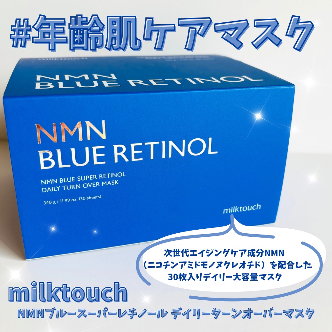 NMNブルースーパーレチノールデイリーターンオーバーマスク/Milk Touch/シートマスク・パックを使ったクチコミ（1枚目）