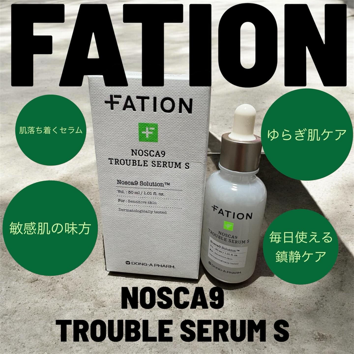 ノスカナイントラブルセラムS/FATION/美容液を使ったクチコミ（1枚目）