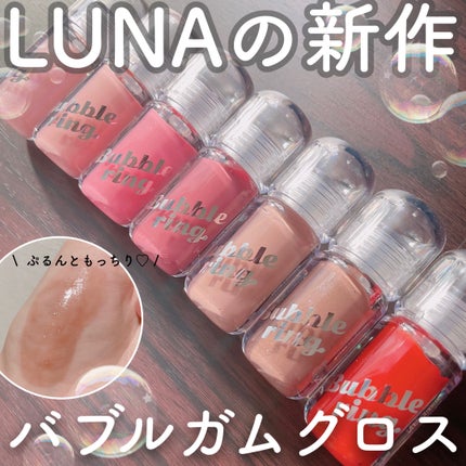ロングラスティング バブルリングガムグロス/LUNA/リップグロスを使ったクチコミ(1枚目)