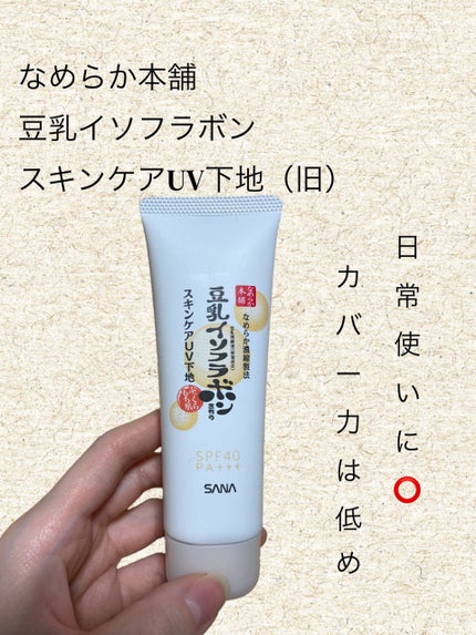 スキンケアUV下地/なめらか本舗/化粧下地を使ったクチコミ(1枚目)