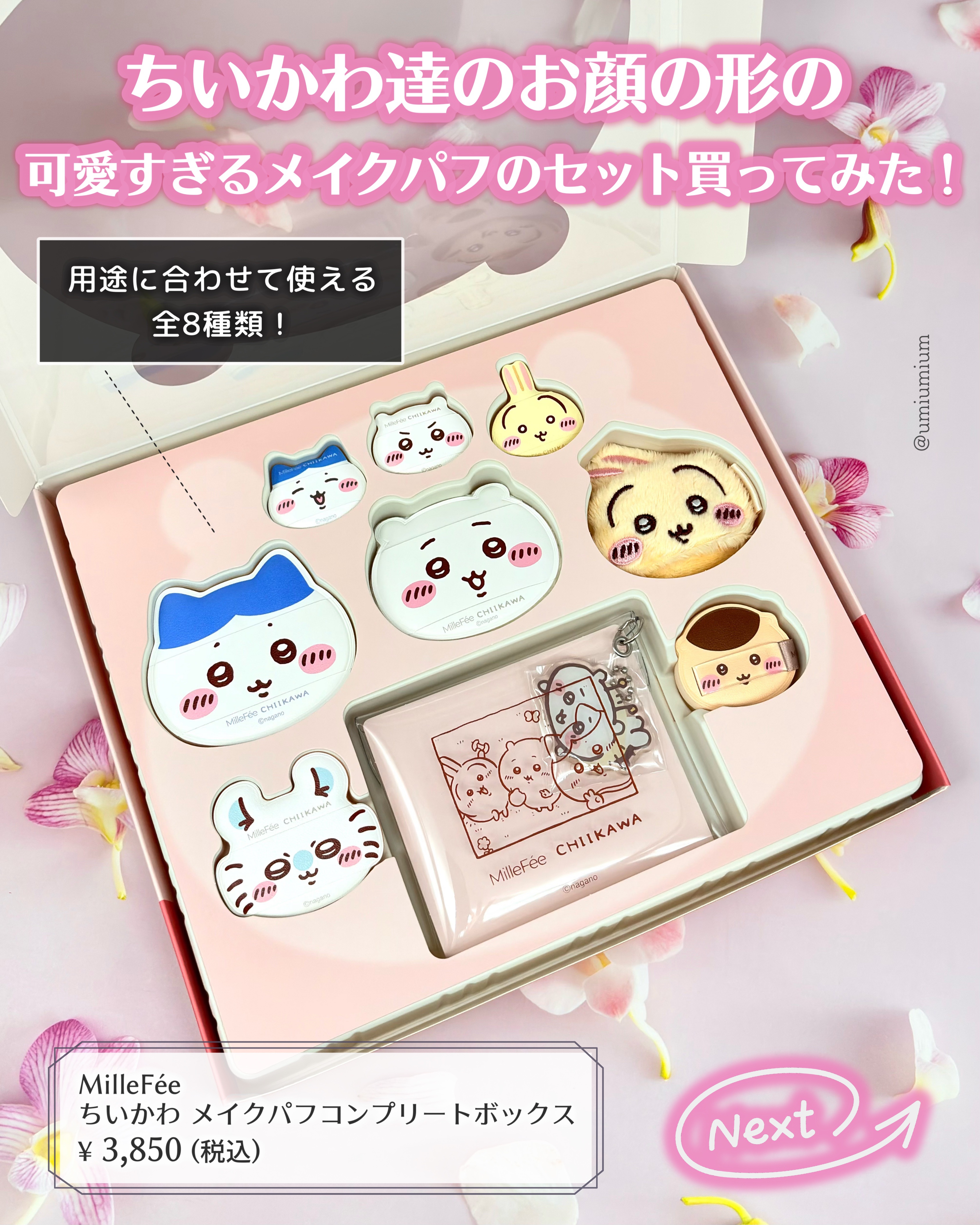 ちいかわ メイクパフコンプリートボックス/MilleFée/その他キットセットを使ったクチコミ（2枚目）