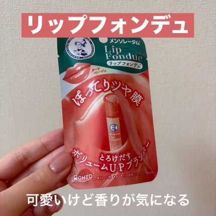 メンソレータム リップフォンデュ ヌードベージュ/メンソレータム/リッププランパーの画像