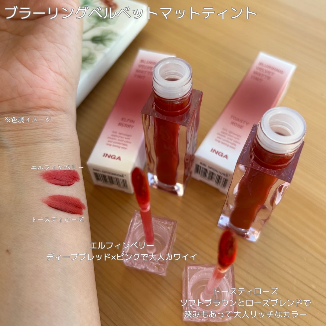 ブラーリングベルベットマットティント/INGA/リップティントを使ったクチコミ（2枚目）
