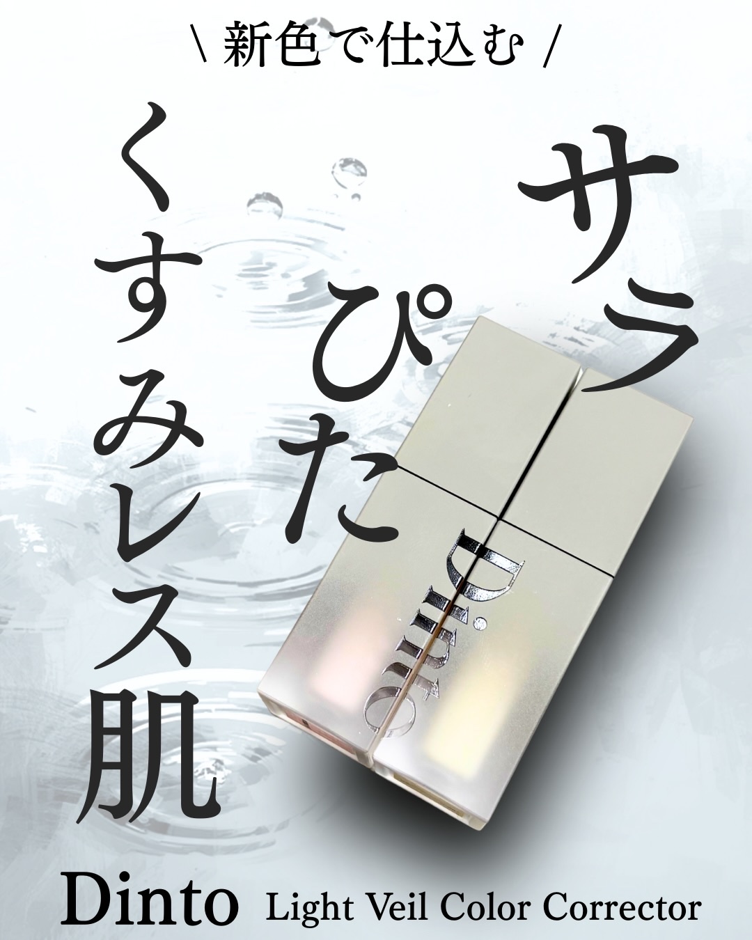 ライトベールカラーコレクター/Dinto/リキッドコンシーラーを使ったクチコミ（1枚目）