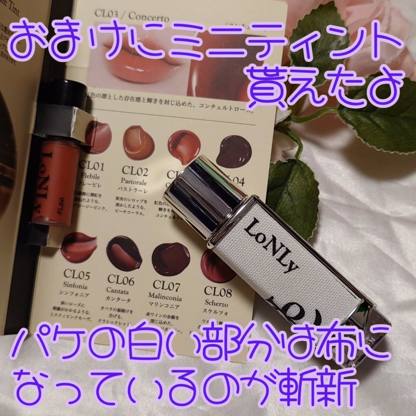 キャンドルライトジュレティント/LoNLy /リップティントを使ったクチコミ(2枚目)