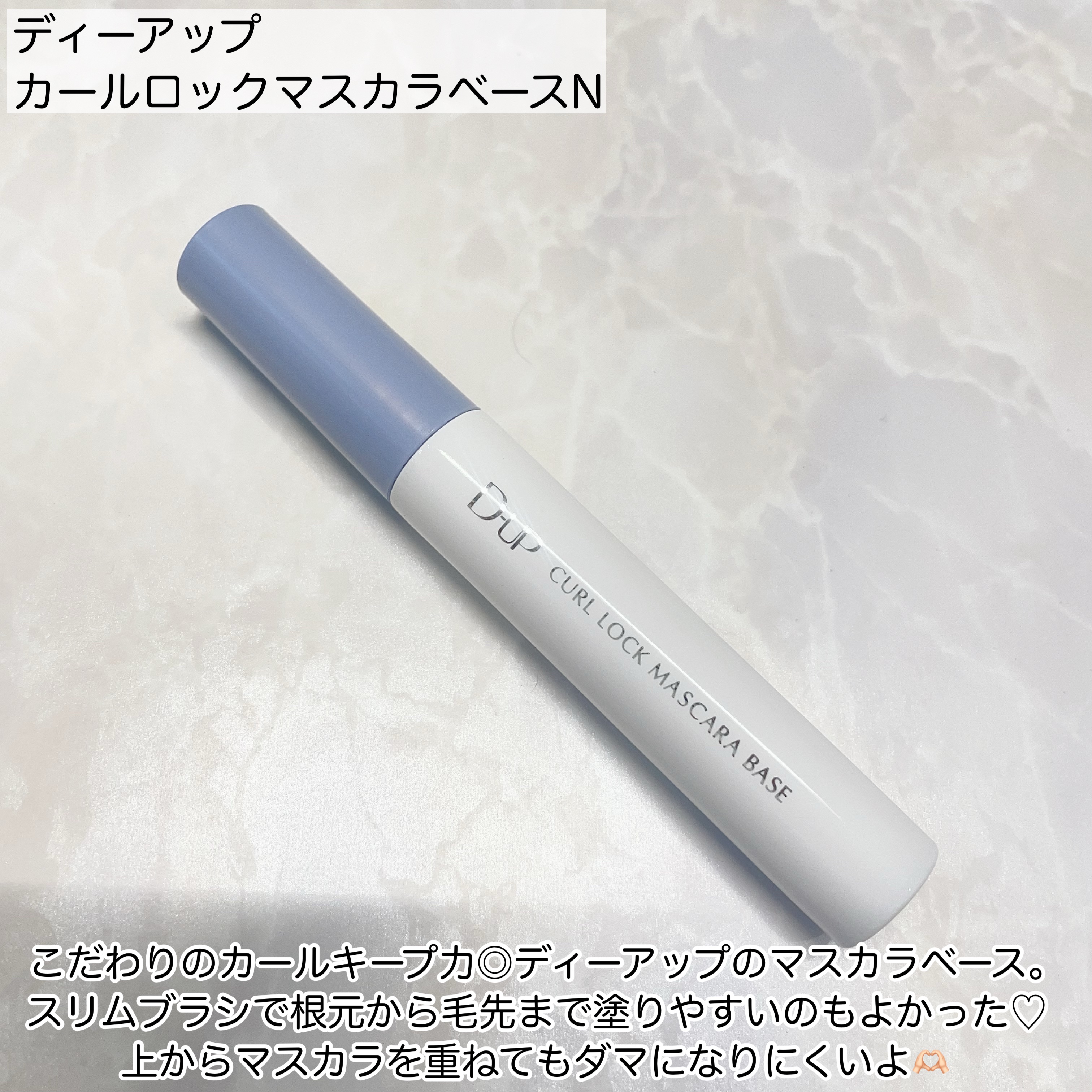 カールロックマスカラベース N/D-UP/マスカラ下地を使ったクチコミ（2枚目）