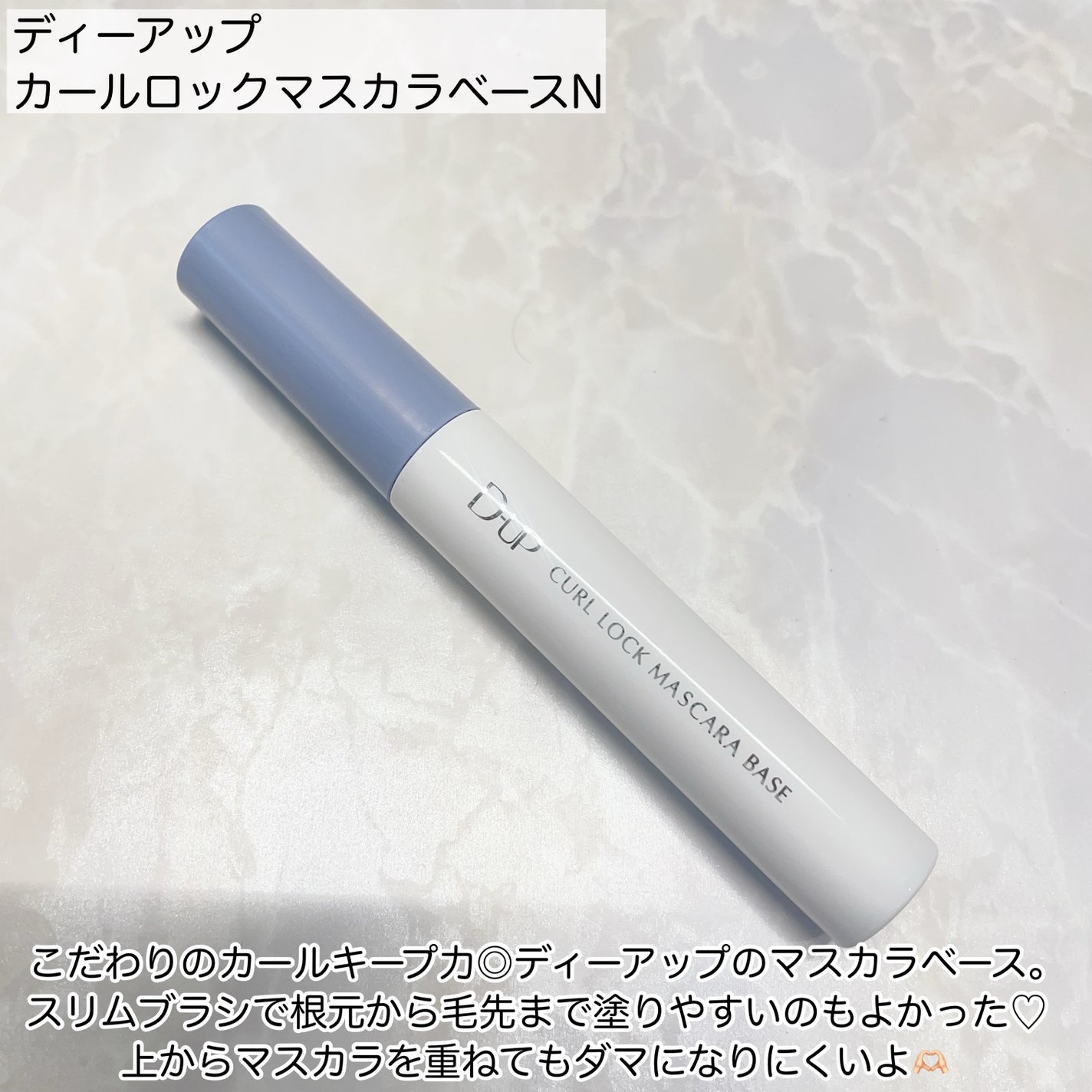 カールロックマスカラベース N/D-UP/マスカラ下地を使ったクチコミ(2枚目)
