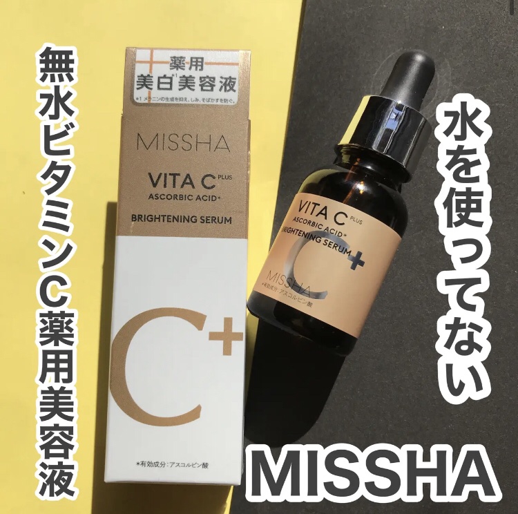 ミシャ ビタシープラス 薬用ブライトニング美容液/MISSHA/美容液を使ったクチコミ（1枚目）