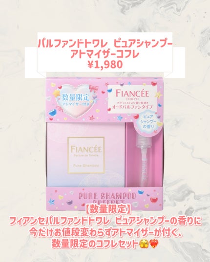 パルファンドトワレ ピュアシャンプー アトマイザーコフレ/フィアンセ/香水(レディース)を使ったクチコミ(2枚目)