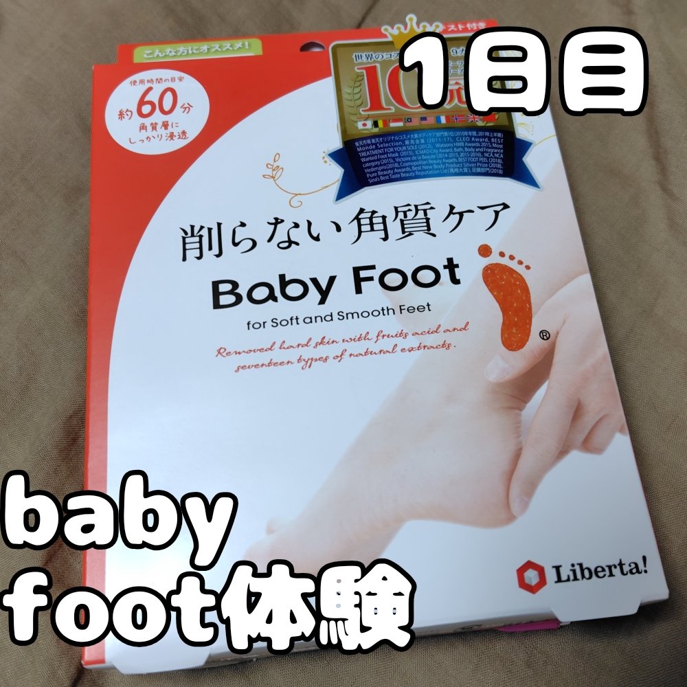 イージーパックDP60分タイプ/ベビーフット/レッグ・フットケアを使ったクチコミ（1枚目）