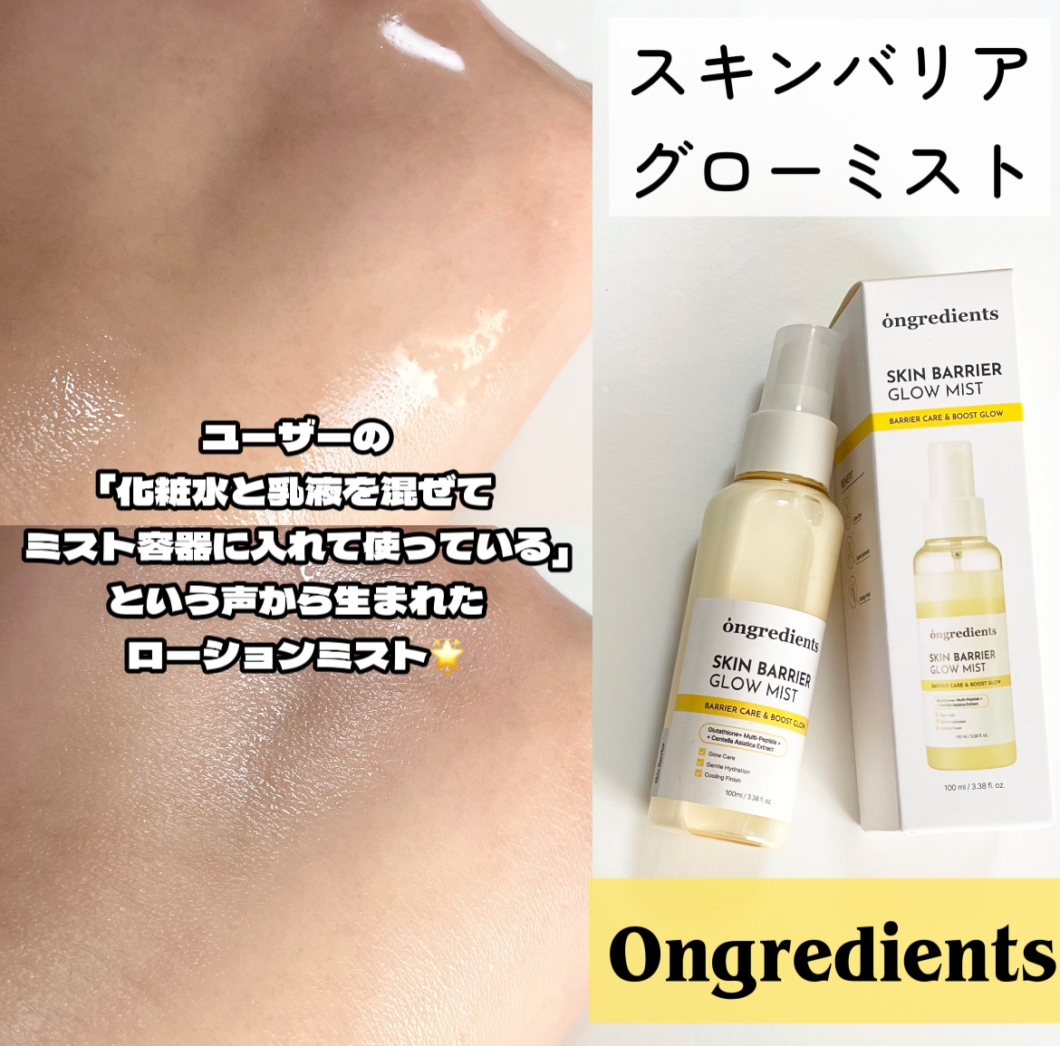 Ongredients オングリディエンツ スキンバリアグローミストのクチコミ「＼純度98%のグルタチオンでツヤ肌に／
徹底レビューします〰︎✍🏻


コーザーの
「化粧水乳.....」（1枚目）