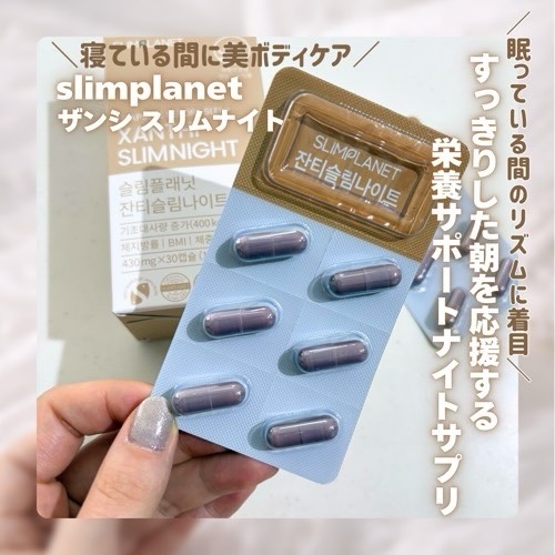 ザンシスリムナイト/SLIMPLANET/ボディサプリメントを使ったクチコミ（2枚目）