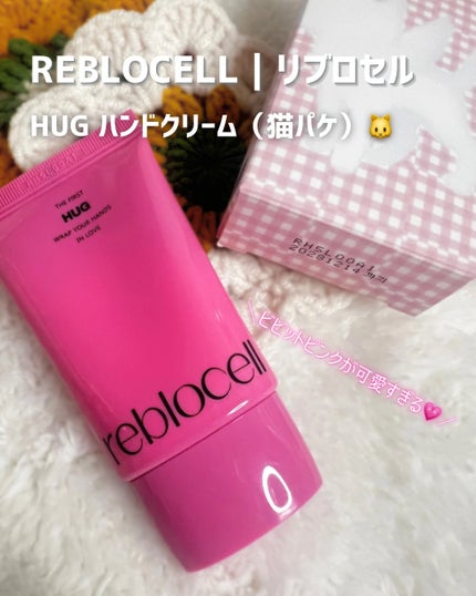 HUG ハンドクリーム/reblocell/ハンドクリームを使ったクチコミ(1枚目)