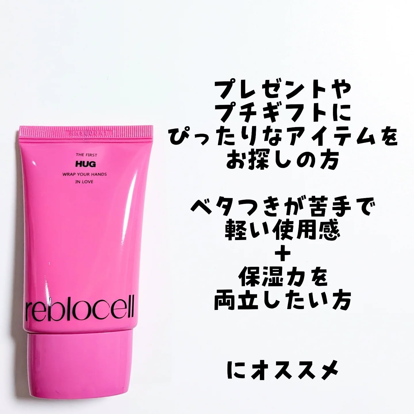 HUG ハンドクリーム/reblocell/ハンドクリームを使ったクチコミ（2枚目）