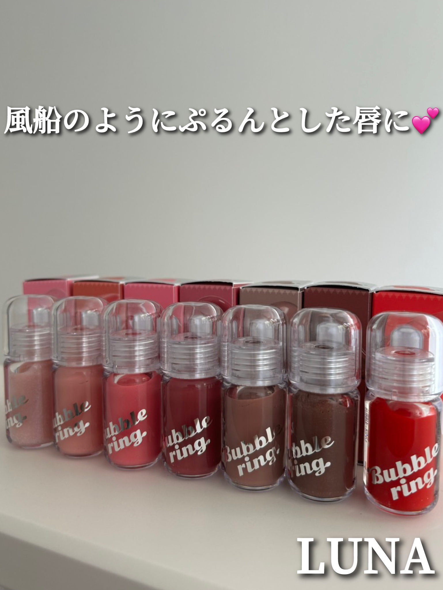 ロングラスティング バブルリングガムグロス/LUNA/リップグロスを使ったクチコミ（1枚目）