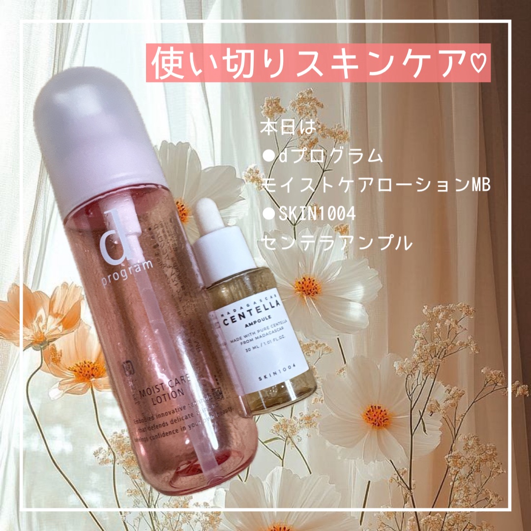 モイストケア ローション MB/d プログラム/化粧水を使ったクチコミ（1枚目）