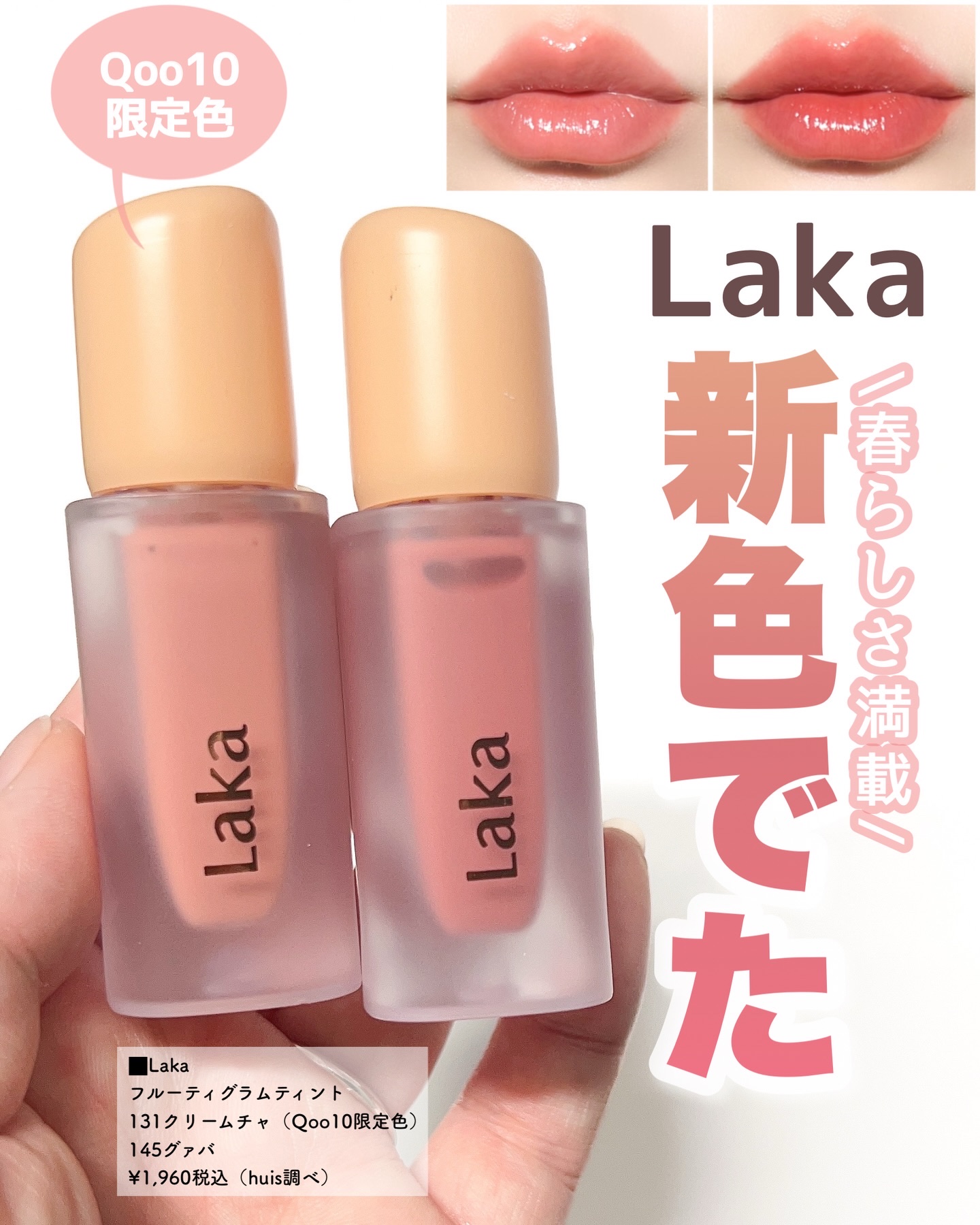 フルーティーグラムティント/Laka/リップティントを使ったクチコミ（1枚目）