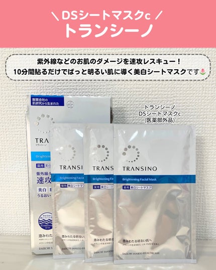 トランシーノ薬用ブライトニングフェイシャルマスク/トランシーノ/シートマスク・パックを使ったクチコミ(2枚目)
