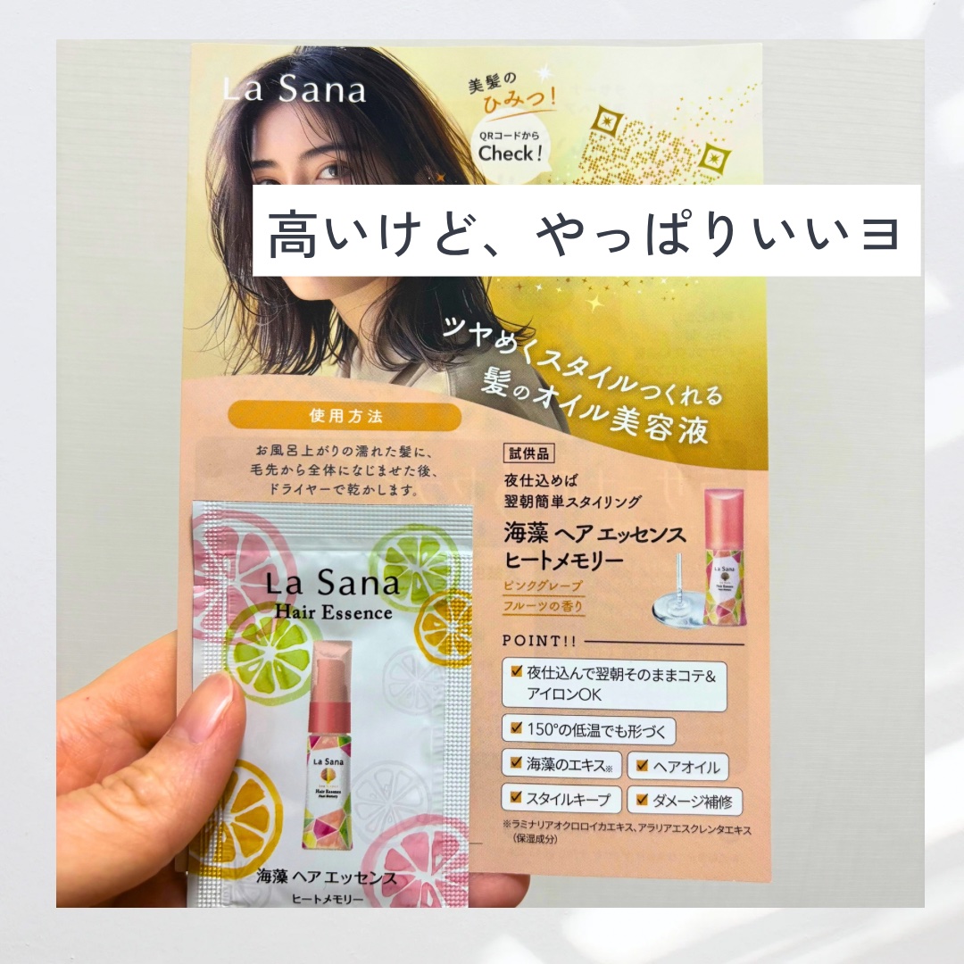 ラサーナ ラサーナ 海藻 ヘア エッセンス ヒートメモリー ピンクグレープフルーツの香りのクチコミ「薬局でサンプルをいただいたので試してみました！

┈┈┈┈┈┈┈┈┈┈┈┈┈┈┈┈┈┈┈┈┈
.....」（1枚目）