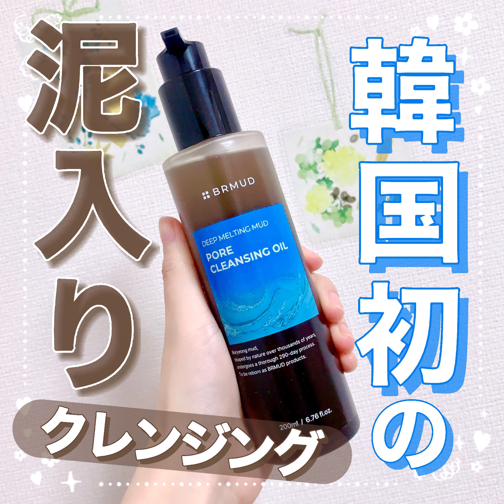 ディープメルティング マッドポアクレンジングオイル/BRMUD/オイルクレンジングを使ったクチコミ（1枚目）