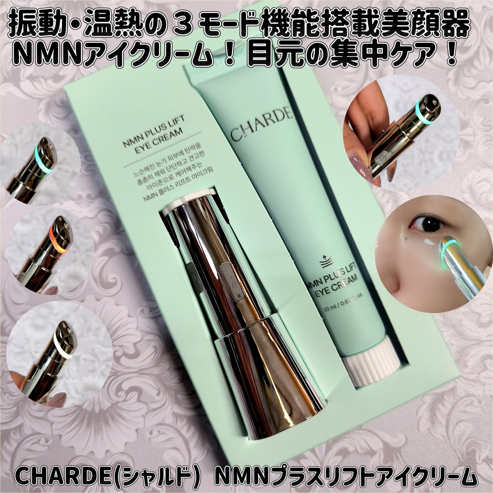 NMNプラスリフトアイクリーム/CHARDE/アイケア・アイクリームを使ったクチコミ（1枚目）