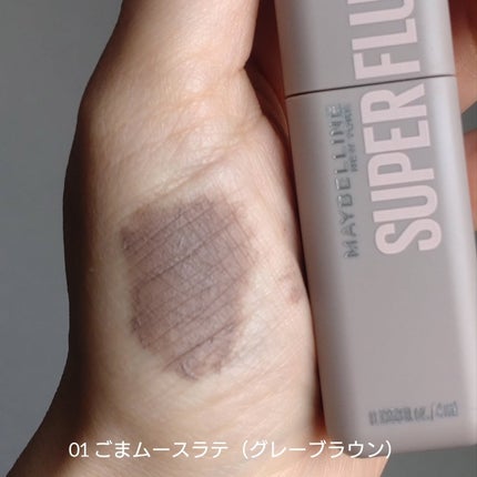 SP フラッフ ブロウ ムース/MAYBELLINE NEW YORK/眉マスカラを使ったクチコミ(4枚目)