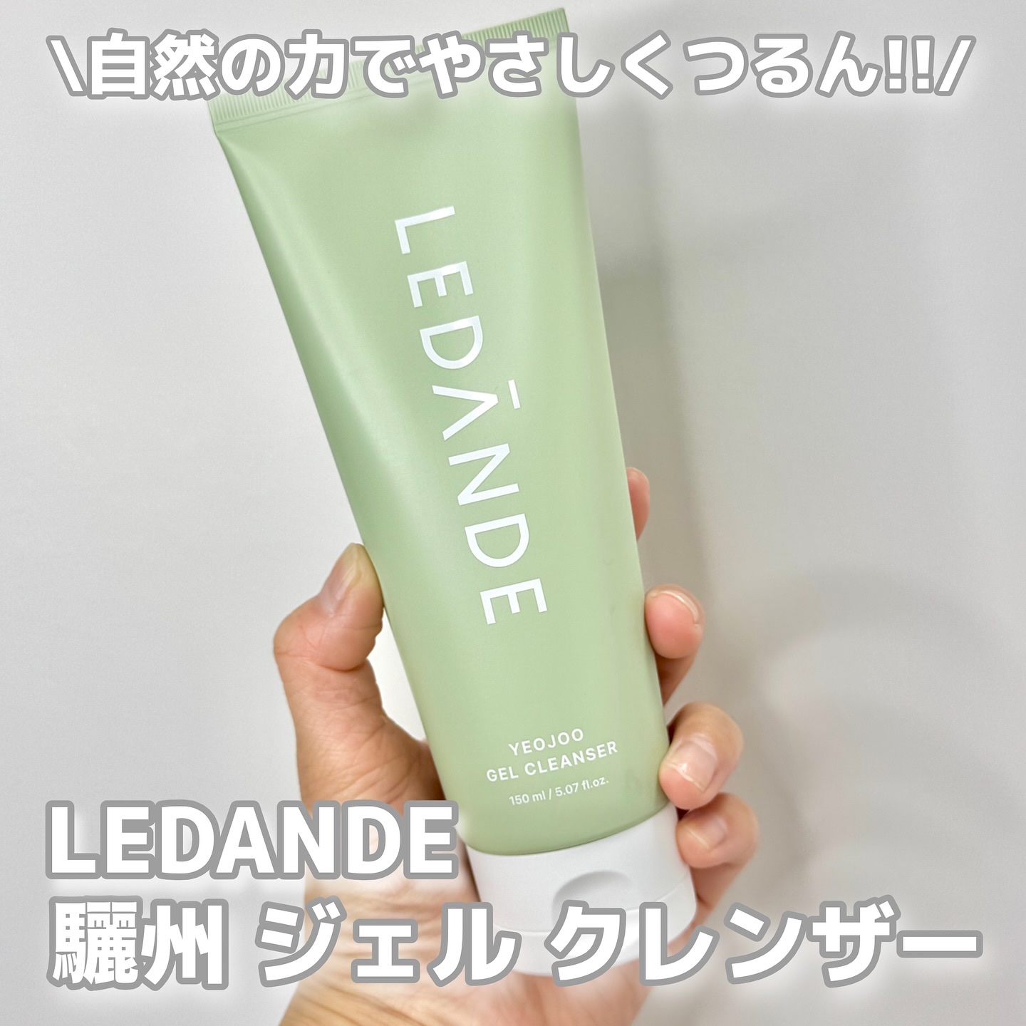 驪州　ジェル　クレンザー/LEDANDE/その他洗顔料を使ったクチコミ（1枚目）