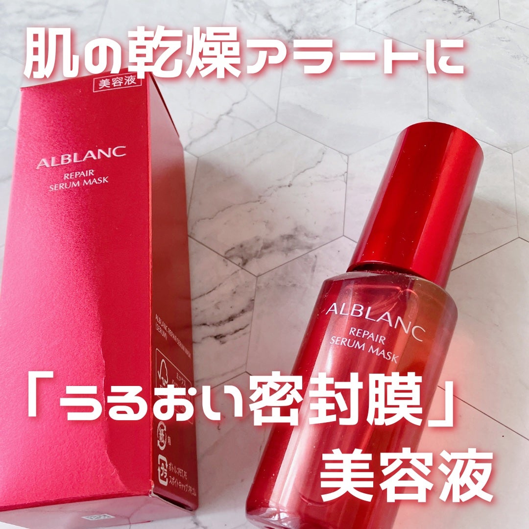 リペア セラムマスク/ALBLANC/美容液を使ったクチコミ(1枚目)
