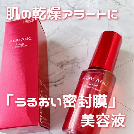 リペア セラムマスク/ALBLANC/美容液を使ったクチコミ(1枚目)