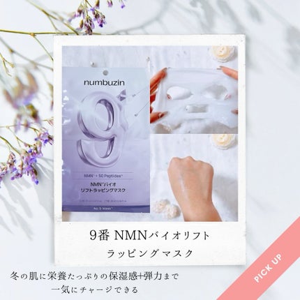 9番 NMNバイオリフトラッピングマスク/numbuzin/シートマスク・パックを使ったクチコミ(2枚目)