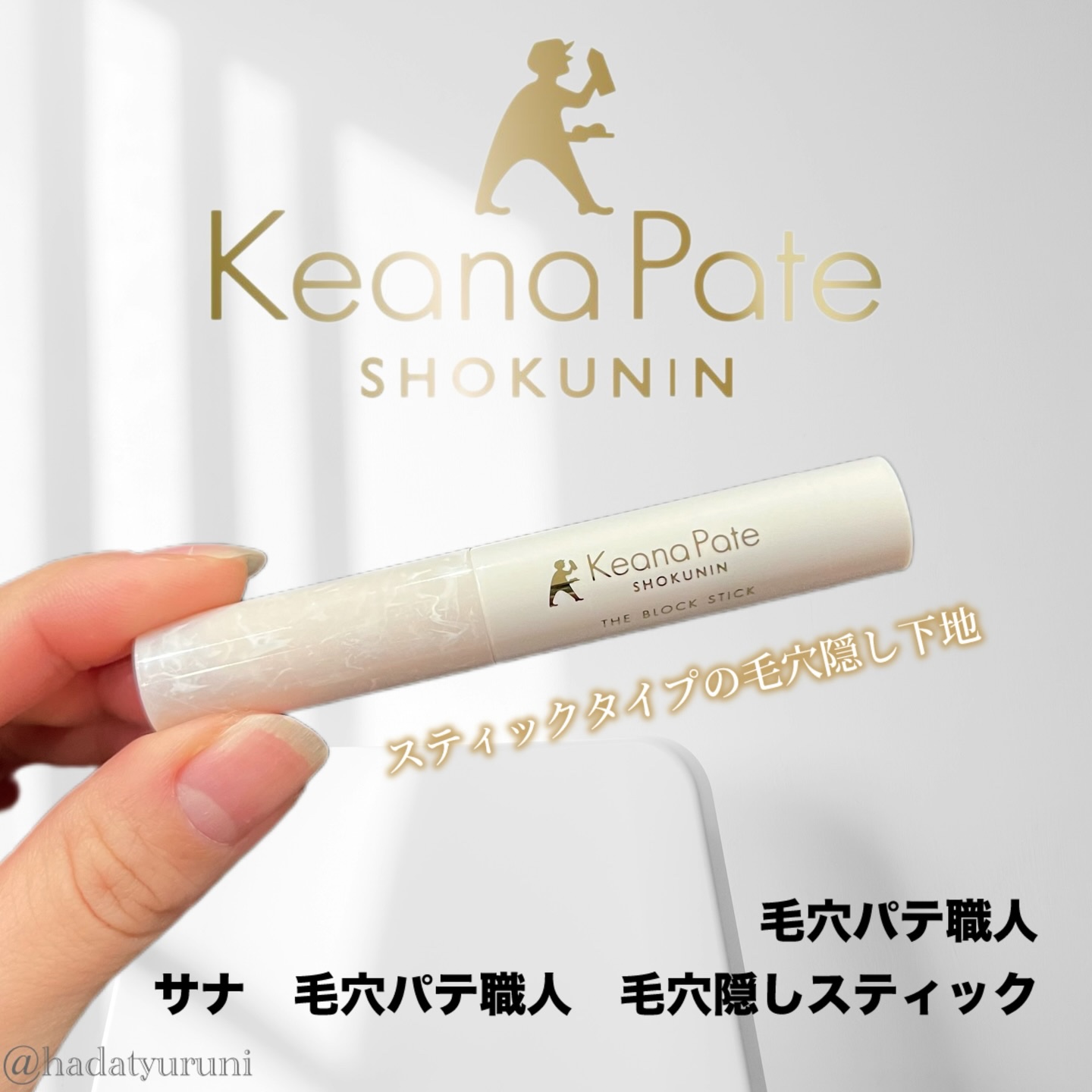 サナ 毛穴パテ職人 毛穴隠しスティック/毛穴パテ職人/化粧下地を使ったクチコミ（2枚目）