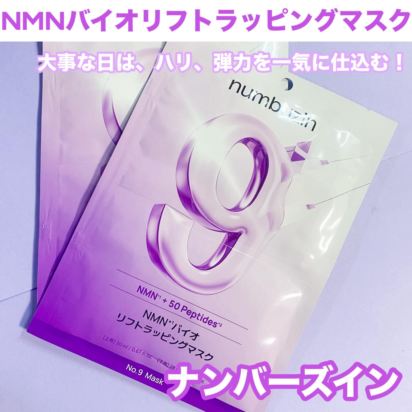 9番 NMNバイオリフトラッピングマスク/numbuzin/シートマスク・パックを使ったクチコミ（1枚目）