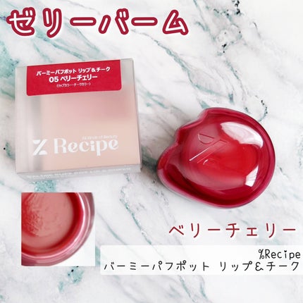 バーミーパフポットリップアンドチーク/%Recipe/ジェル・クリームチークを使ったクチコミ(1枚目)