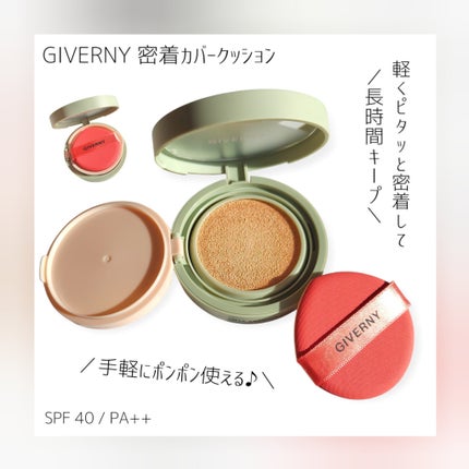 ジヴェルニー 密着カバークッション/GIVERNY/クッションファンデーションを使ったクチコミ(5枚目)