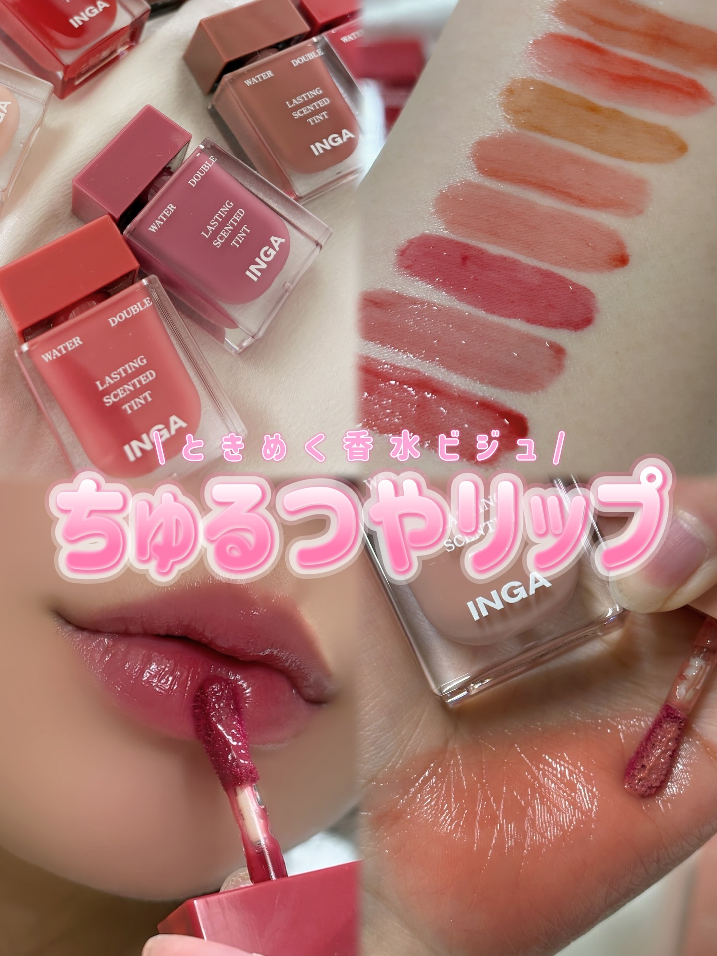 ウォーターダブルラスティングセンティッドティント/INGA/リップティントを使ったクチコミ（1枚目）