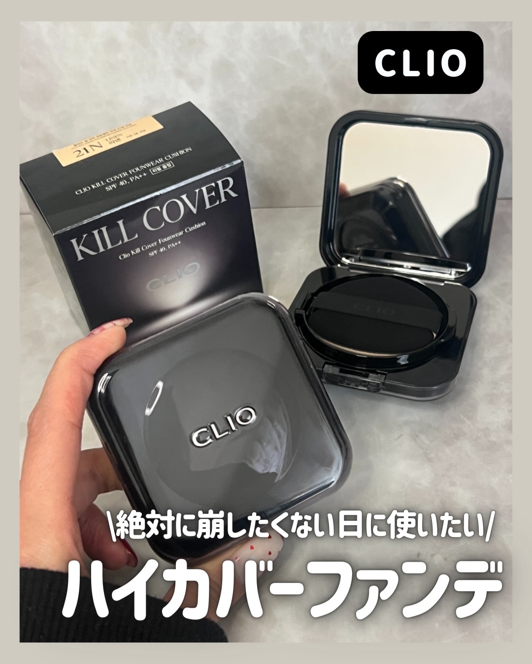 キル カバー ファンウェア クッション/CLIO/クッションファンデーションを使ったクチコミ（1枚目）