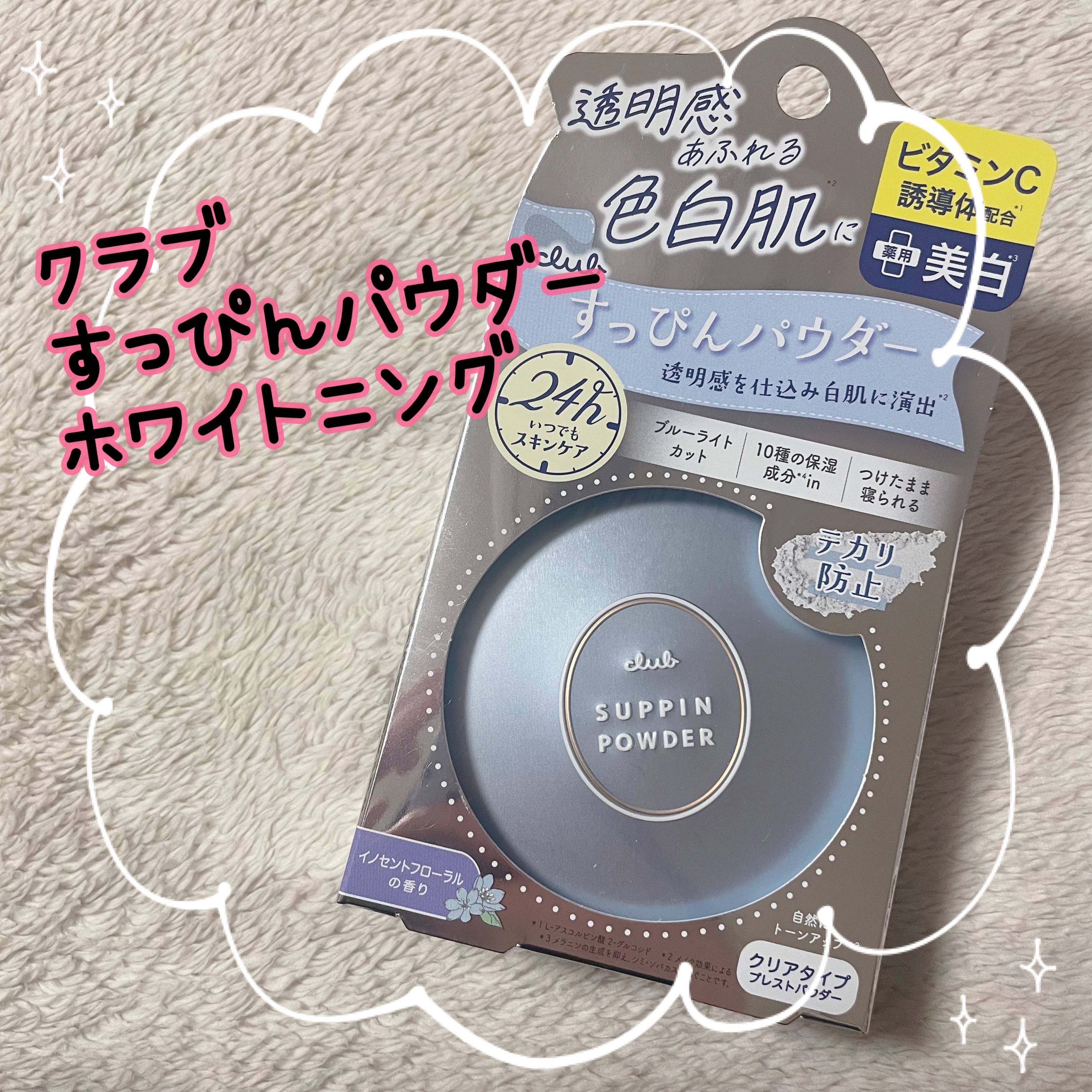 すっぴん ホワイトニングパウダーA/クラブ/プレストパウダーを使ったクチコミ（1枚目）