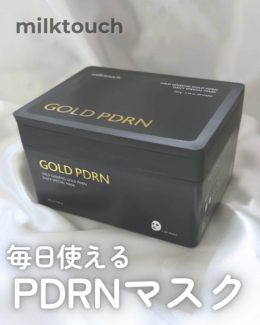 PDRNデイリースペシャルマスク 30枚入り(330g)/Milk Touch/シートマスク・パックを使ったクチコミ（1枚目）