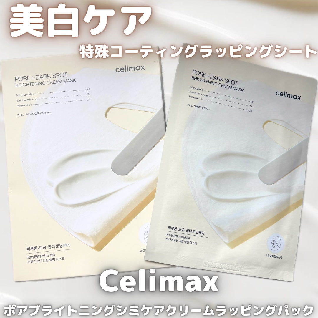 ポアブライトニングシミケアクリームラッピングパック/celimax/シートマスク・パックを使ったクチコミ（1枚目）