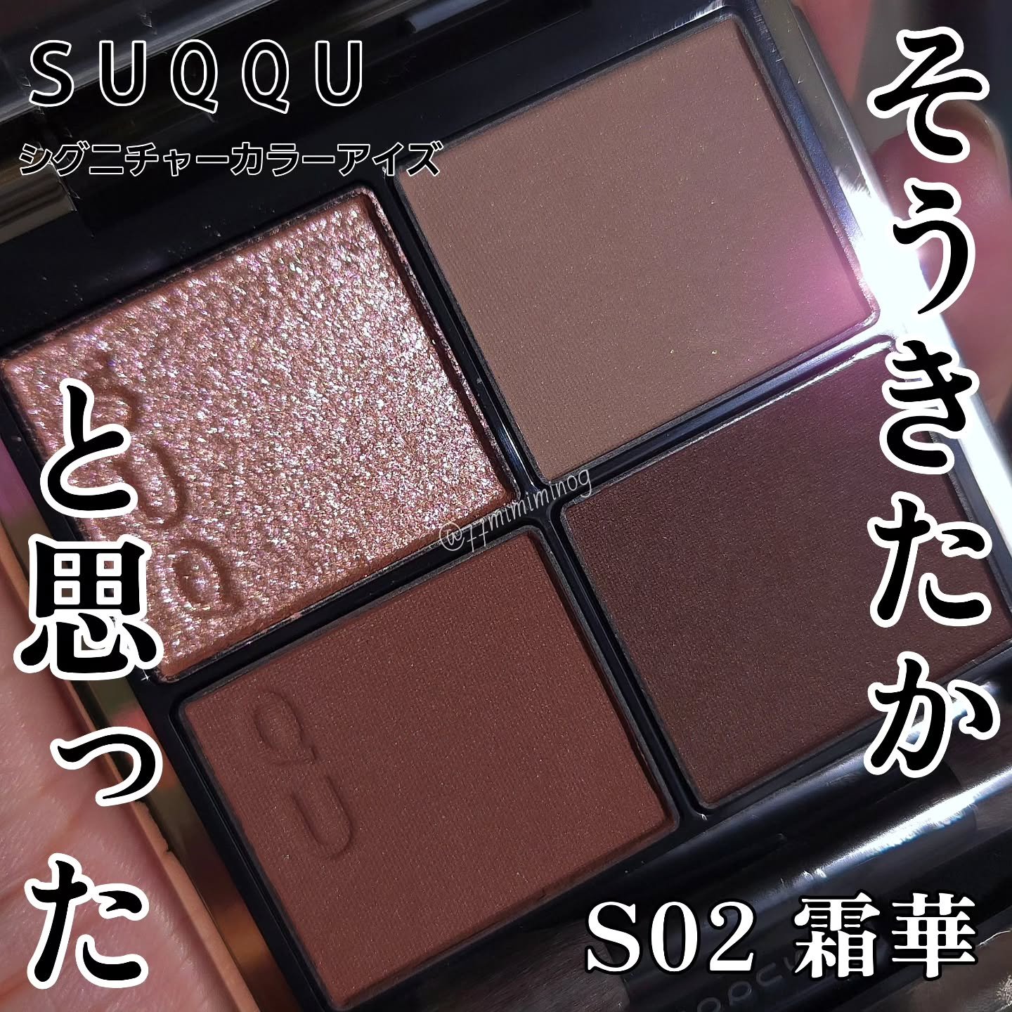 シグニチャー カラー アイズ/SUQQU/アイシャドウパレットを使ったクチコミ（1枚目）